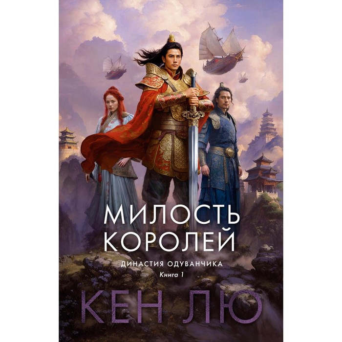 

Династия Одуванчика. Книга 1. Милость королей. Лю К.