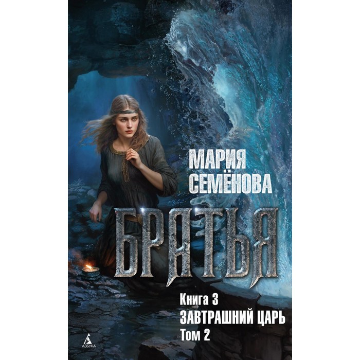 

Братья. Книга 3. Завтрашний царь. Том 2. Семенова М.В.