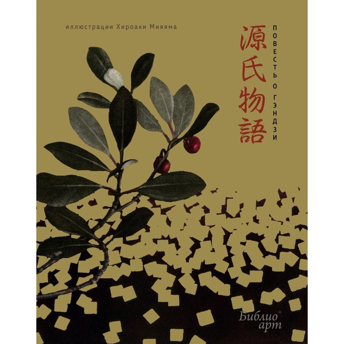Повесть о Гэндзи (фрагменты). Мурасаки С. сикибу мурасаки повесть о гэндзи комплект в 3 х томах