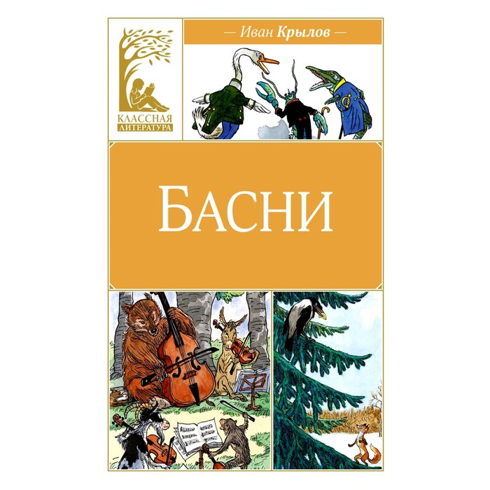 

Басни. Крылов И.А.