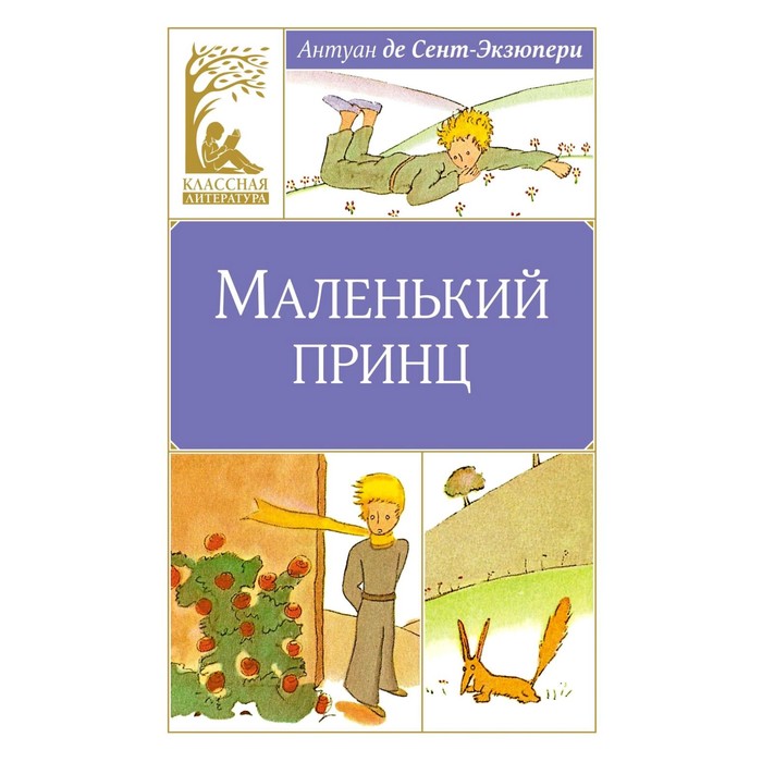 

Маленький принц. Сент-Экзюпери А., де