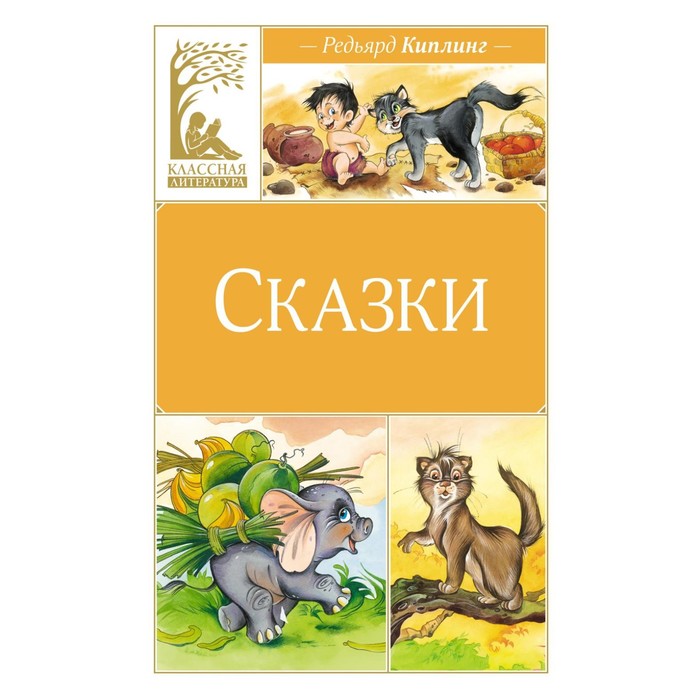 

Сказки. Киплинг Р.Дж.