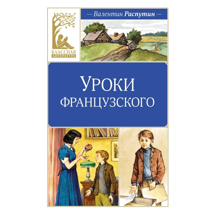 

Уроки французского. Распутин В.Г.