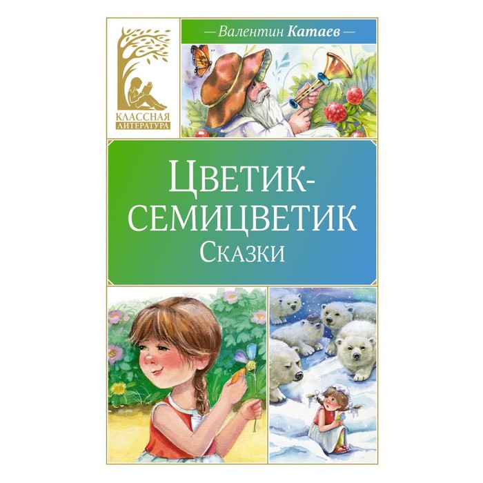 Цветик-семицветик. Катаев В.П. катаев валентин петрович маяковский владимир владимирович осеева валентина александровна для самых маленьких цветик семицветик