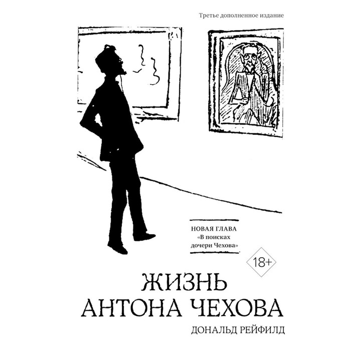 

Жизнь Антона Чехова. 3-е издание, дополненное. Рейфилд Д.
