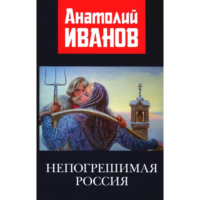 

Непогрешимая Россия. Иванов А.М.