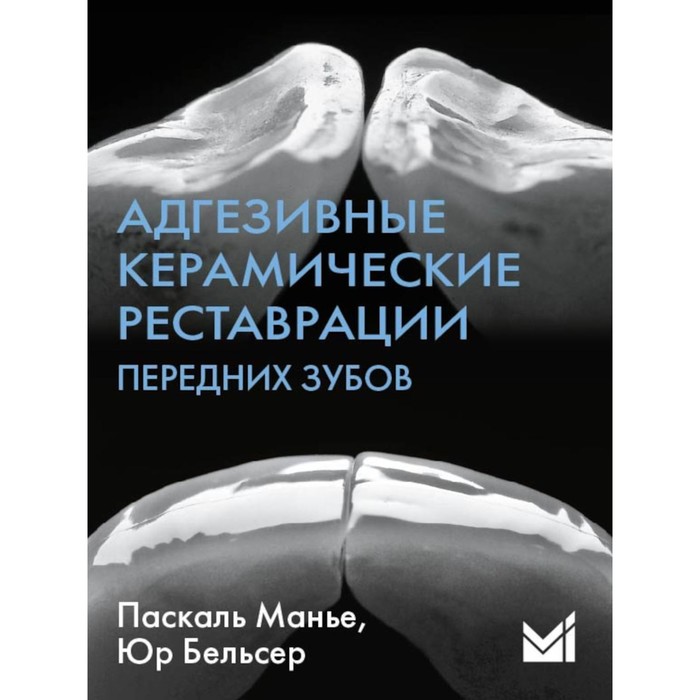 

Адгезивные керамические реставрации передних зубов. 4-е издание. Бельсер Ю., Манье П.