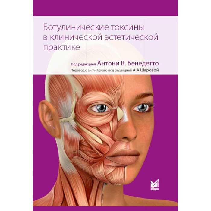 Ботулинические токсины в клинической эстетической практике. 2-е издание. Под ред. Бенедетто А.В.