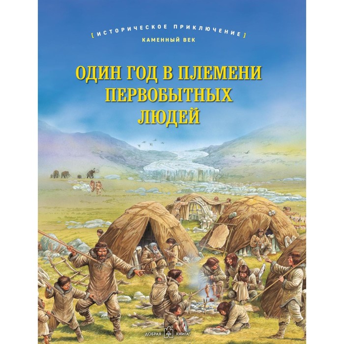 

Один год в племени первобытных людей. Историческое приключение. Каменный век. Брюс Дж.