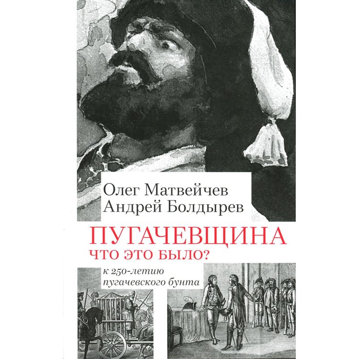 

Пугачевщина. Что это было К 250-летию пугачевского бунта. Матвейчев О.А., Болдырев А.В.