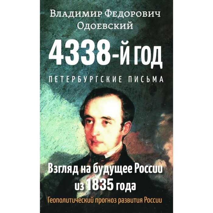 

4338-й год. Петербургские письма. Взгляд на будущее России из 1835 года. 2-е издание. Одоевский В.Ф.