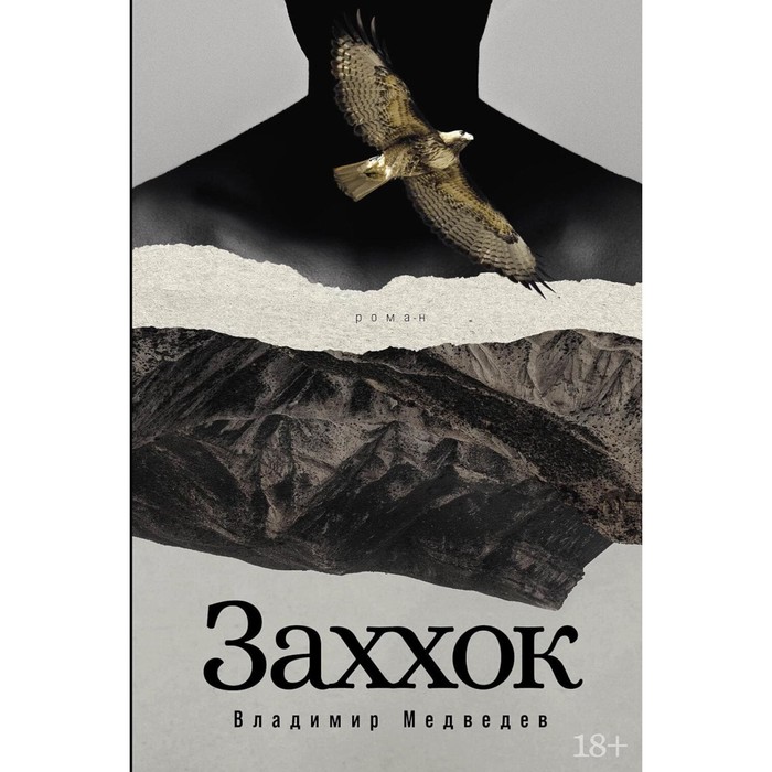

Заххок. Медведев В.Н.