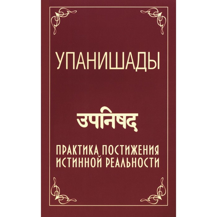 

Упанишады. Практика постижения истинной реальности. 6-е издание. Сатья Саи Баба