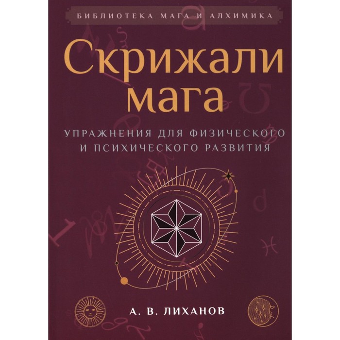 

Скрижали мага. Упражнения для физического и психического развития. 2-е издание. Лиханов А.В.