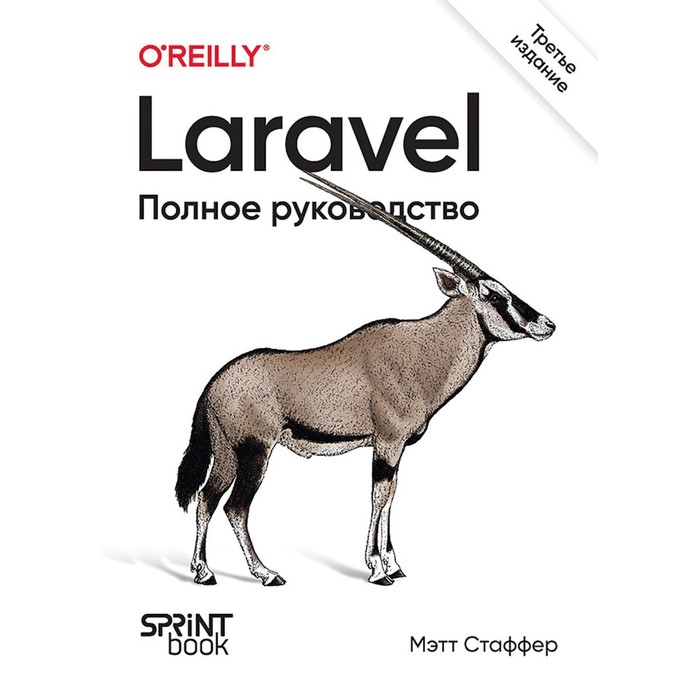стаффер м laravel полное руководство 2 е издание Laravel. Полное руководство. 3-е издание. Стаффер М.