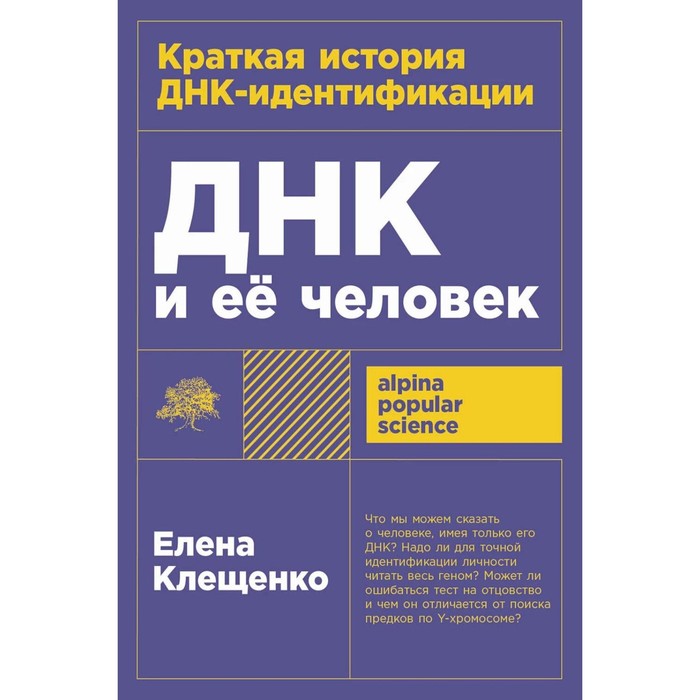 

ДНК и её человек. Краткая история ДНК-идентификации. Клещенко Е.