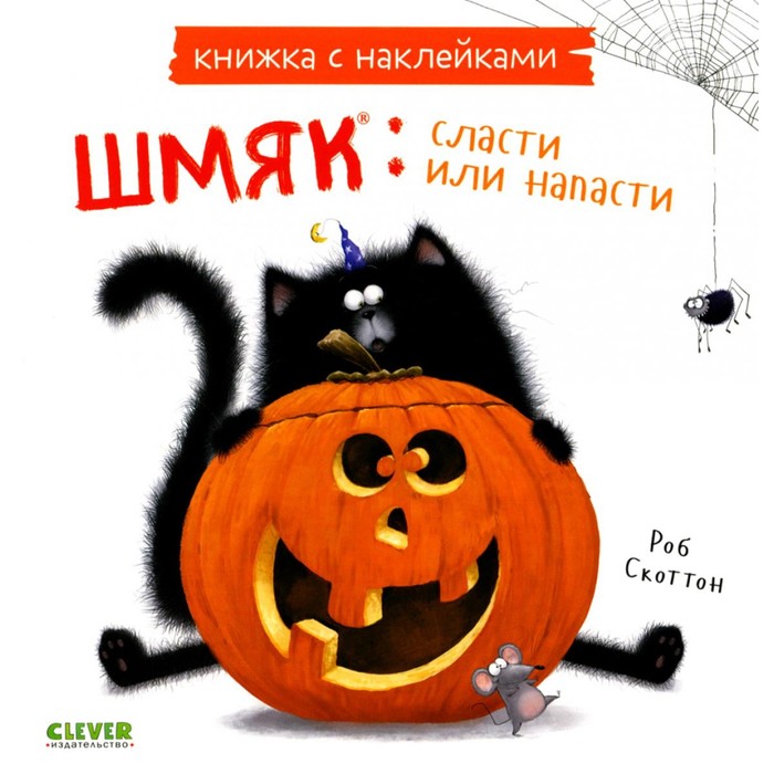 

Шмяк: сласти или напасти. Книжка с наклейками. Скоттон Р.