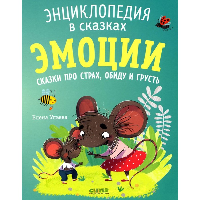 

Эмоции. Сказки про страх, обиду и грусть. Ульева Е.А.