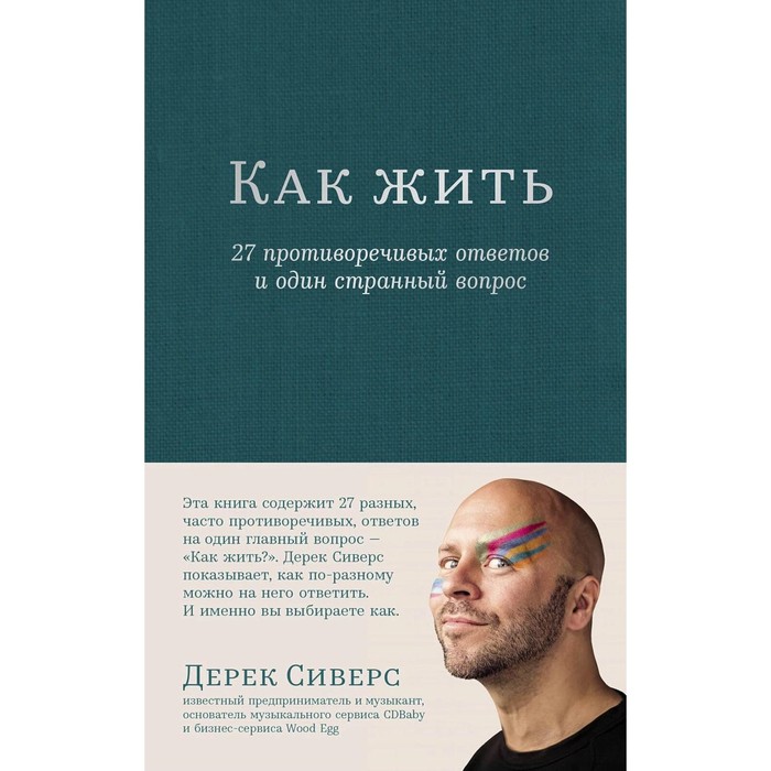 

Как жить: 27 противоречивых ответов и один странный вопрос. Сиверс Д.