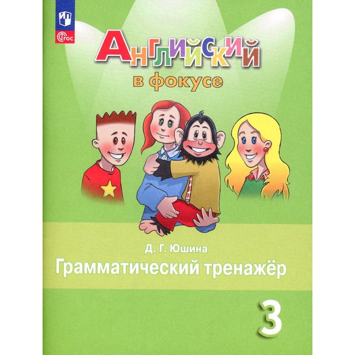 

Английский язык. 3 класс. Грамматический тренажёр. Учебное пособие. 9-е издание, стереотипное. Юшина Д.Г.