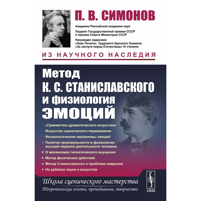 

Метод К.С. Станиславского и физиология эмоций. 2-е издание. Симонов П.В.