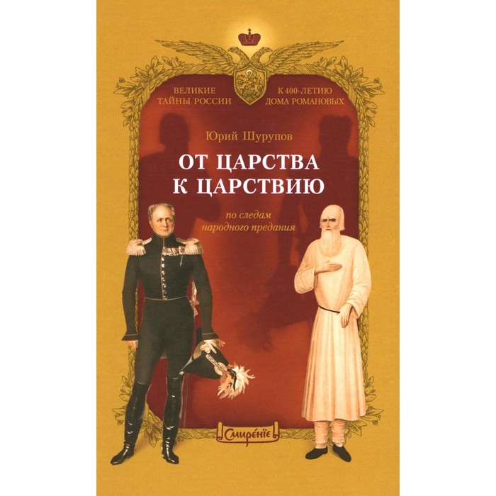 

От царства к Царствию. По следам народного предания. Шурупов Ю.А.