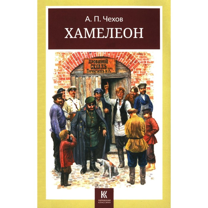 

Хамелеон. Юмористические рассказы. Чехов А.П.