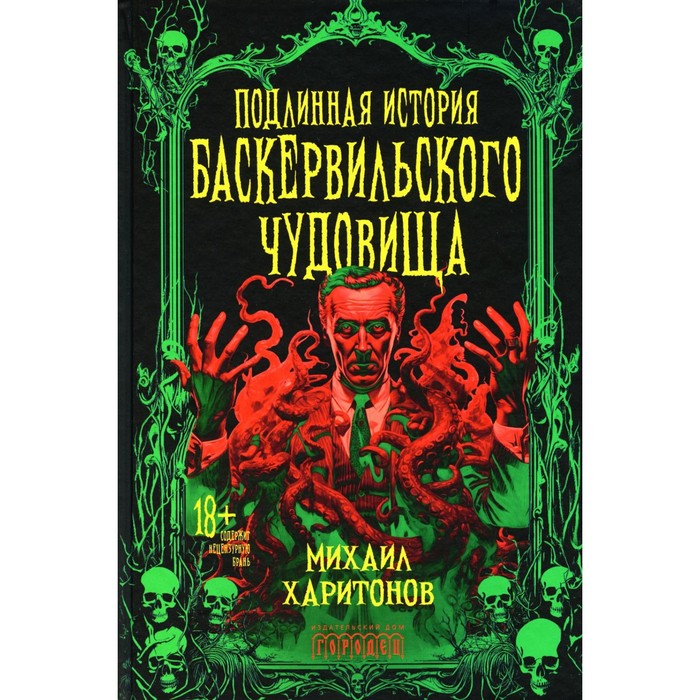 

Подлинная история баскервильского чудовища. Сборник. Харитонов М.