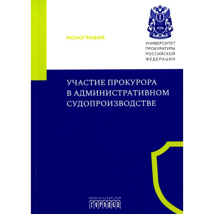 Участие прокурора в административном судопроизводстве. Монография. Маматов М.В., Кремнева Е.В., Маслов И.А. отческая т володина д отческий и участие прокурора в рассмотрении судами гражданских арбитражных и административных дел курс лекций