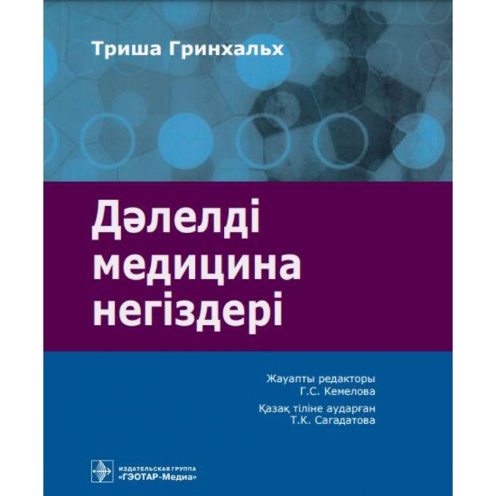 

Дэлелді медицина негіздері: аударма агылшын тіліне. Основы доказательной медицины. Гринхальх Т.