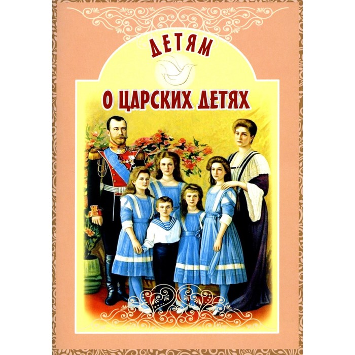 

Детям о царских детях. Савкина И.Е.