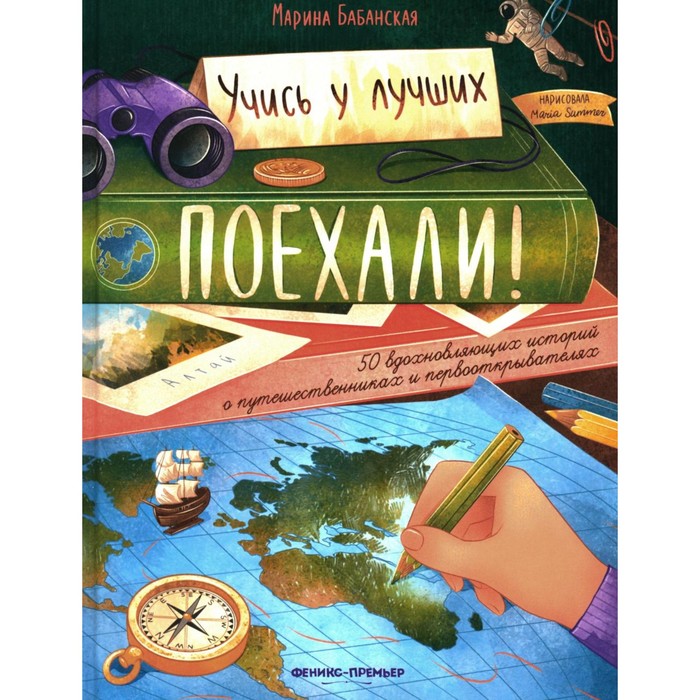 

Поехали! 50 вдохновляющих историй о путешественниках и первооткрывателях. Бабанская М.И.