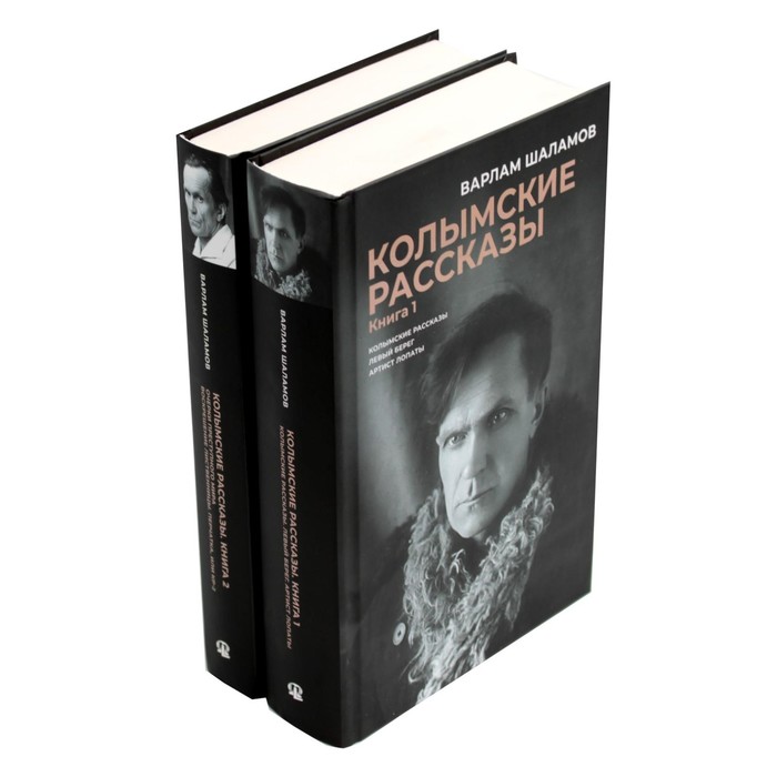 Колымские рассказы. Комплект из 2-х книг. Шаламов В.Т. бга письма полярнику рассказы эссе комплект из 2 книг