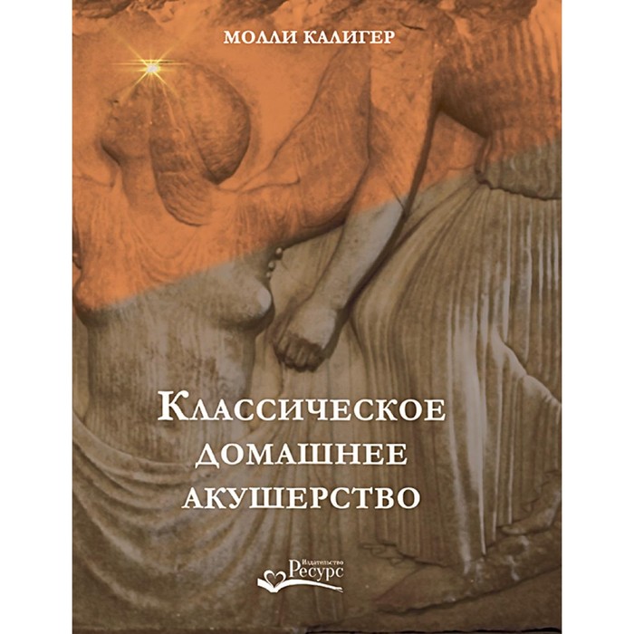 

Классическое домашнее акушерство. Калигер М.
