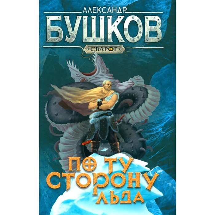 По ту сторону льда. Бушков А.А. бушков александр александрович сварог по ту сторону льда роман