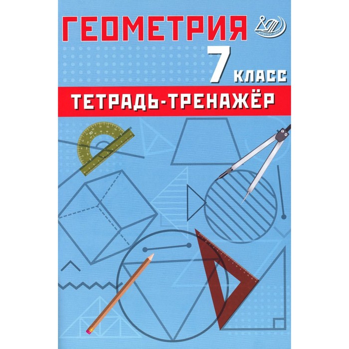 Геометрия. 7 класс. Тетрадь-тренажёр. Учебное пособие. Сиротина Т.В. сиротина т в алгебра 7 класс базовый уровень тетрадь тренажёр