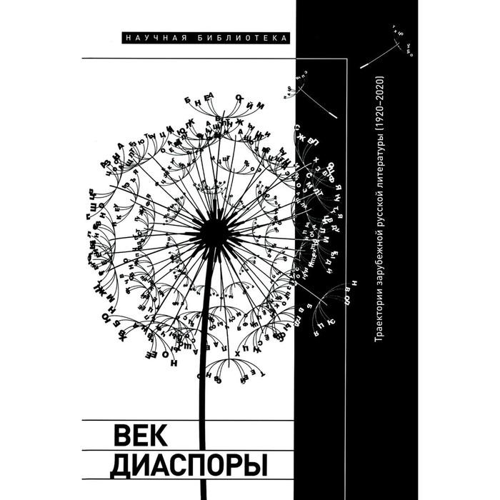 

Век диаспоры. Траектории зарубежной русской литературы (1920–2020). Сборник статей. Шенле А., Дэвидсон П., Ваннер А.