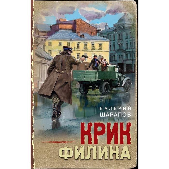 

Крик филина. Шарапов В.Г.