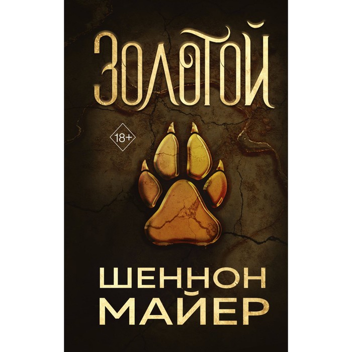 

Золотой. Майер Ш.