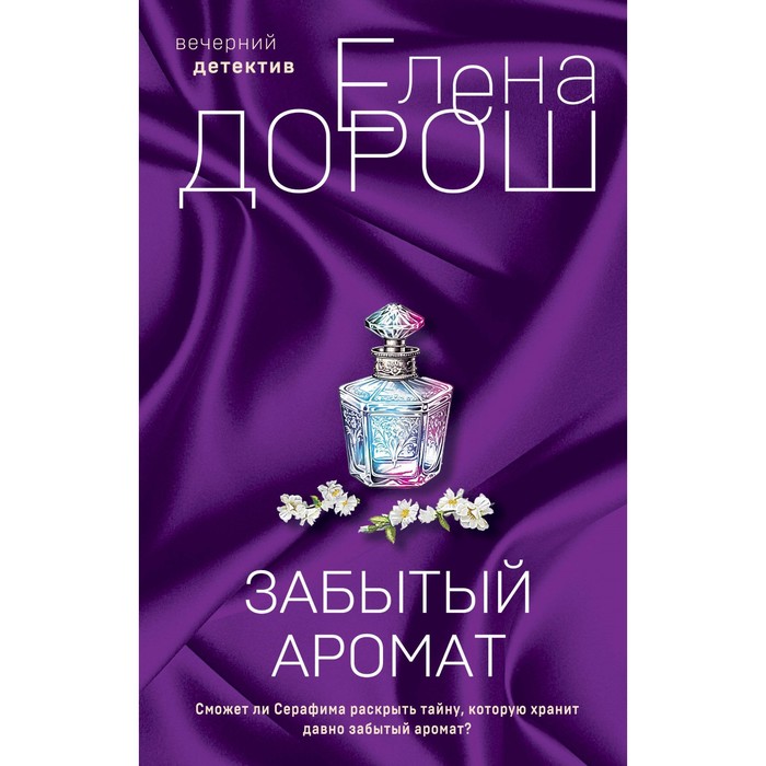 Забытый аромат. Слеза Евы. Комплект из 2-х книг. Дорош Е.