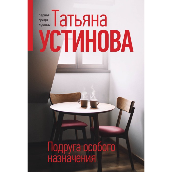 

Подруга особого назначения. Устинова Т.В.