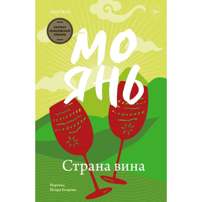 

Страна вина. Янь М.