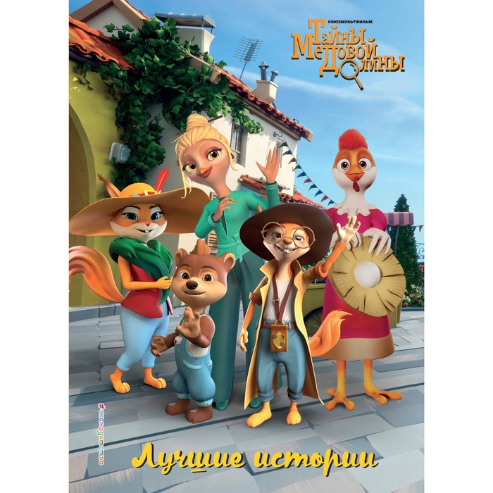 Лучшие истории. Тайны медовой долины enchantimals тайны снежной долины