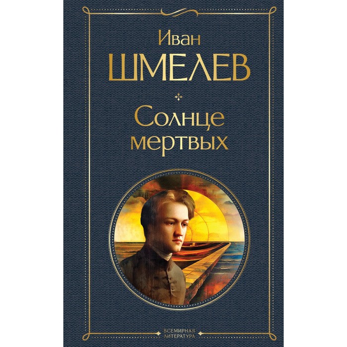 Солнце мёртвых. Шмелёв И.С.