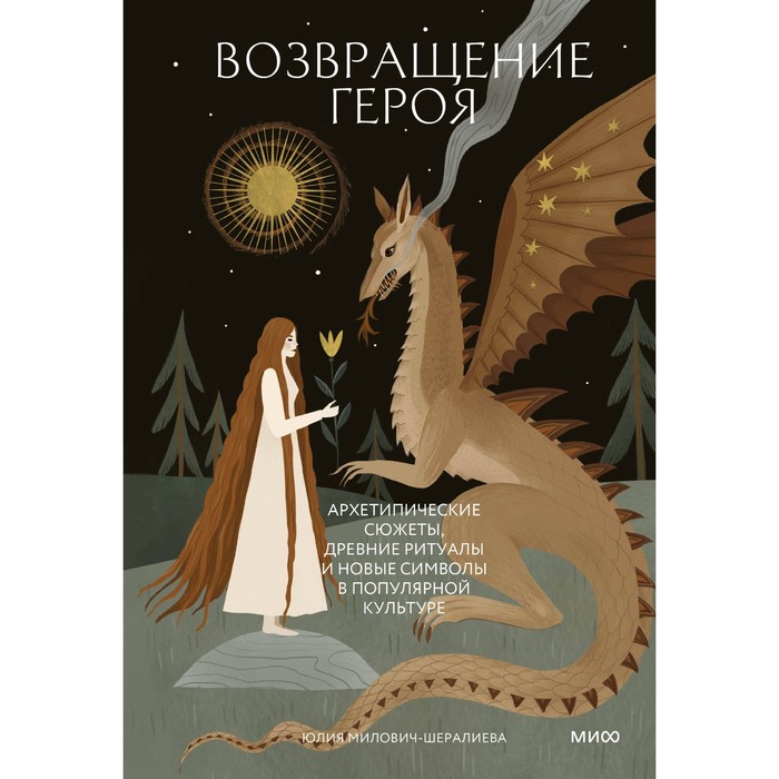 

Возвращение героя. Архетипические сюжеты, древние ритуалы и новые символы в популярной культуре. Милович-Шералиева Ю.