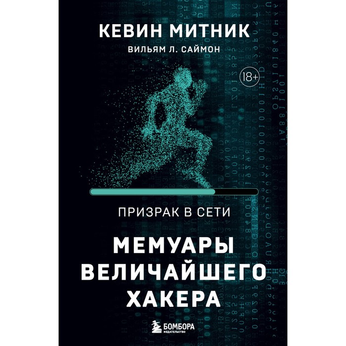 

Призрак в Сети. Мемуары величайшего хакера. 2-е издание. Митник К., Саймон В.Л.