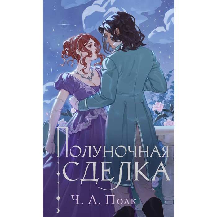

Полуночная сделка. Полк Ч.Л.
