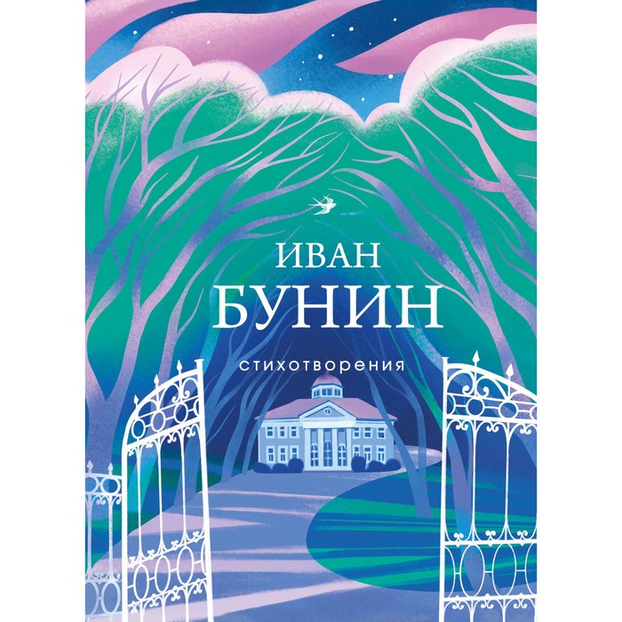 

Стихотворения. Бунин И.А.