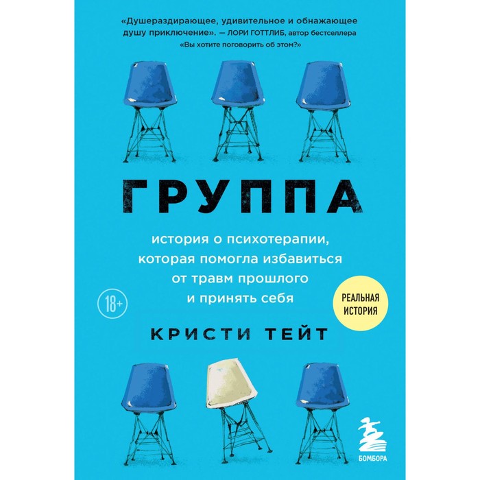 

Группа. История о психотерапии, которая помогла избавиться от травм прошлого и принять себя. Тейт К.