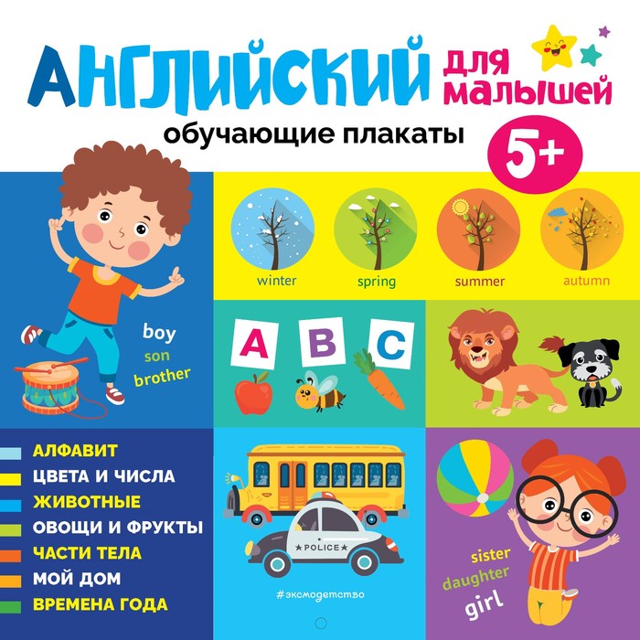 Английский для малышей. Обучающие плакаты кантур о английский язык для малышей обучающие плакаты